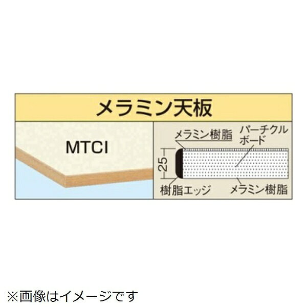 豊富なバリエーションのサカエ天板。用途に合わせてお選び下さい。仕様■外寸：W1800×D750×H25mm■カラー：アイボリー■材質：メラミン■天板カラー：アイボリー