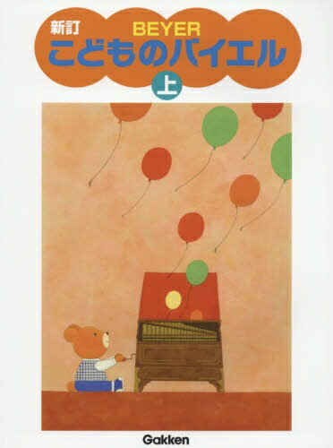 松沢書店 新訂 こどものバイエル 上
