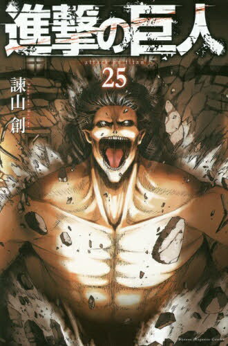 講談社｜KODANSHA 進撃の巨人 25巻