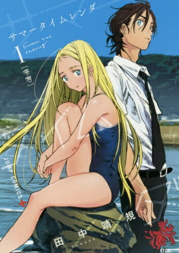 集英社｜SHUEISHA サマータイムレンダ 1巻