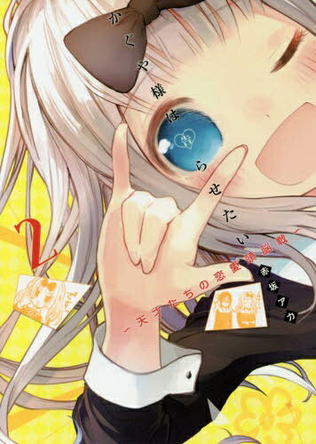 集英社｜SHUEISHA かぐや様は告らせたい〜天才たちの恋愛頭脳戦〜 2巻