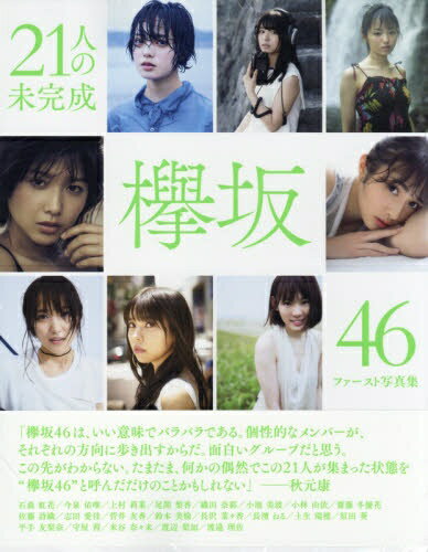 集英社｜SHUEISHA 欅坂46ファースト写真集 『21人の未完成』