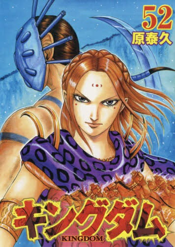 集英社｜SHUEISHA キングダム 52巻