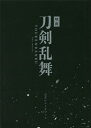 小学館｜SHOGAKUKAN 映画刀剣乱舞　公式シナリオブック