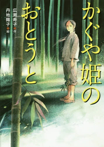 国土社｜Kokudosha かぐや姫のおとうと