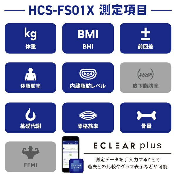 MRI測定により腹部全体の内臓脂肪を算出する体積推定方式を採用し、より正確な内臓脂肪レベルの評価が可能な“ECLEAR 体組成計”です。 生活習慣病との関係が深い内臓脂肪量の測定は、筑波大学との共同研究により、MRIで胸の下〜腰上までの腹部全体の断層写真を24枚撮影したことによって得られる測定データ（通常、へそまわりのCT画像1枚）を元に、内臓脂肪レベルを30段階でより正確に評価します。 体重・内臓脂肪レベル・BMI・体脂肪率・骨格筋率・骨量・基礎代謝の7項目が測定可能です。 体重変化が詳細に把握できるように、50グラム単位の精密な測定が可能です。 乗るだけで過去の測定データから登録者を推定する自動認識機能を搭載しているため、電源を入れたり、登録した番号を選択したりする必要がありません。 足の大きい男性でも安心の28cmサイズに対応しています。 暗いところでも数字が見やすいようにバックライトを搭載しています。 専用アプリECLEAR APPでは、体重・体脂肪率を入力するだけで、BMI、内臓脂肪レベル、骨量、骨格筋率、基礎代謝が表示されます。体重はグラフで管理でき、日々の変化を記録することができます。 付属のカーペット脚を取り付けることで、柔らかい床で計測しても測定誤差が少ない仕様になっています。 【HCSFS01XWH】