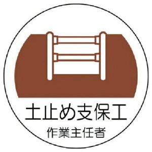 ユニット|UNIT ユニット 作業主任者ステッカー 土止め支保工 PPステッカー 35Ф 2枚組