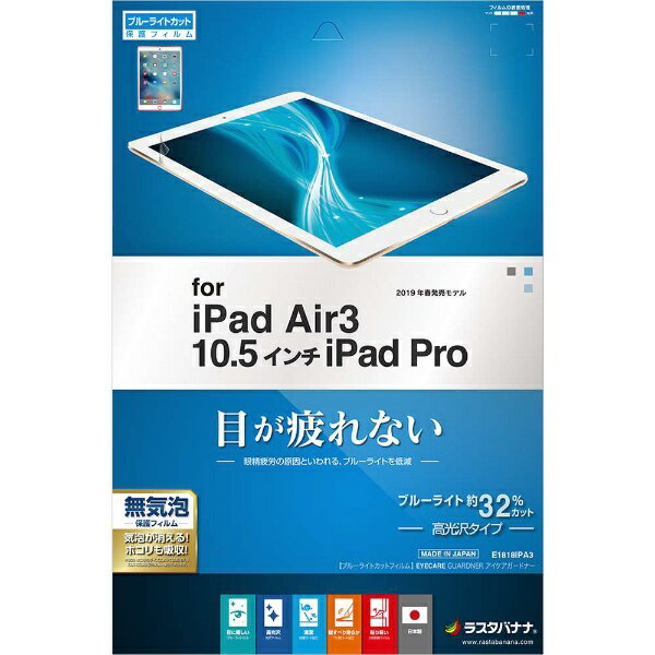 ラスタバナナ｜RastaBanana フィルム iPad Air 3/10.5インチ E1818IPA3 BL光沢