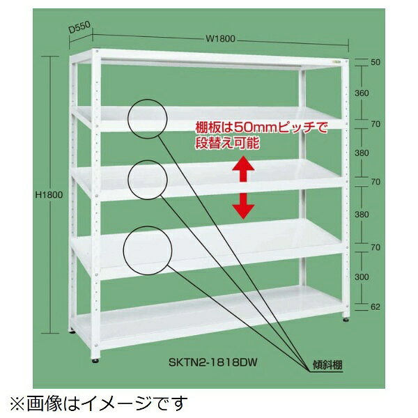 サカエ｜SAKAE サカエラック（傾斜棚仕様）　TSKTN2−1812DW≪配送のみ≫ 【メーカー...
