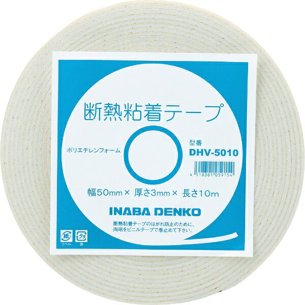 因幡電機産業｜INABA DENKI SANGYO INABA DENKO 断熱粘着テープ DHV−5010