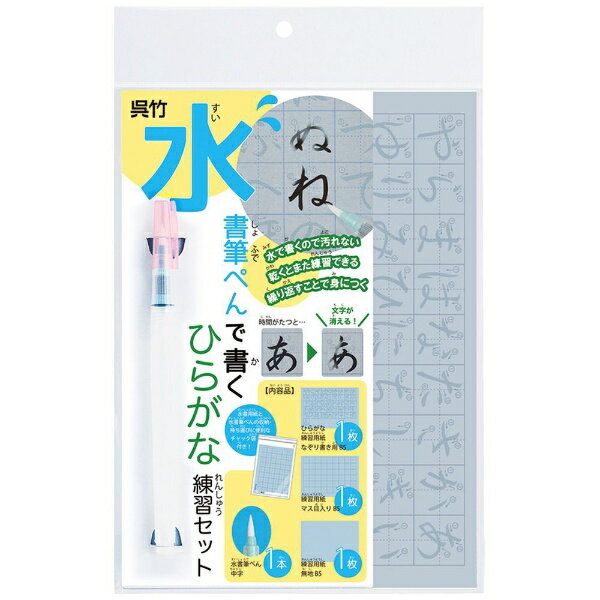 呉竹｜Kuretake 習字 水書筆ぺんで書くひらがな練習セット KN37-52