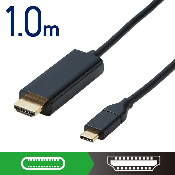 エレコム｜ELECOM USB-C ⇔ HDMI ケーブル 映像 /1m /4K対応 ブラック CAC-CHDMI10BK【rb_ cable_cpn】