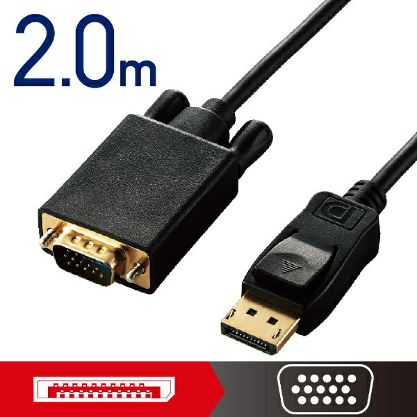 ELECOM｜エレコム 映像変換ケーブル Windows11対応 ブラック CAC-DPVGA20BK DisplayPort⇔VGA /2m 【rb_ cable_cpn】