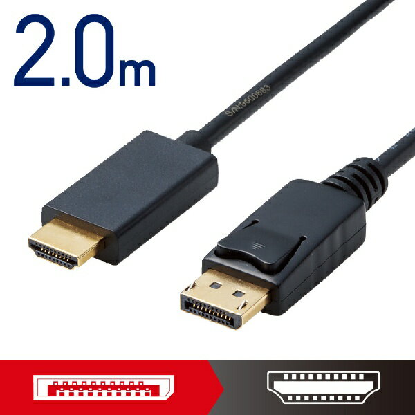 エレコム｜ELECOM 映像変換ケーブル Windows11対応 ブラック CAC-DPHDMI20BK HDMI⇔DisplayPort /2m 【rb_ cable_cpn】