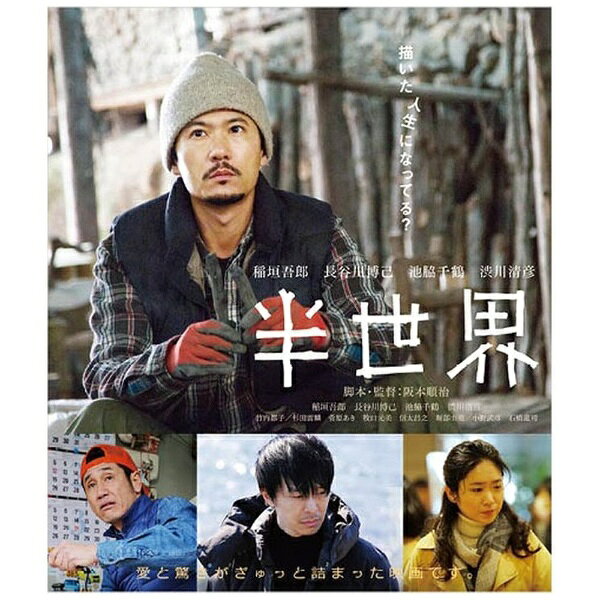 ハピネット｜Happinet 半世界 通常版【DVD】 【代金引換配送不可】