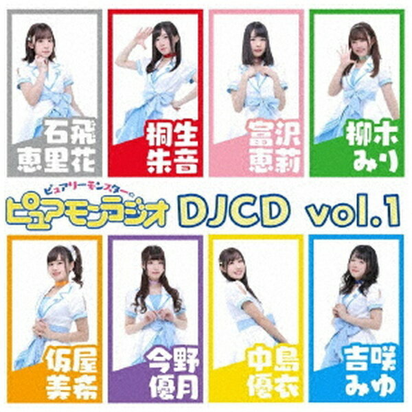 響ラジオステーションで好評配信中『ピュアリーモンスターのピュアモンラジオ』のDJCDが発売！響ラジオステーションで配信中のラジオ「ピュアリーモンスターのピュアモンラジオ」の過去放送をアーカイブCD化。＃14から＃50までの過去放送分を収録！さらに、この新作CDにだけ録り下ろしの【特別編】を追加！【収録曲】Disc-11．ピュアラジ特別編 桐生、富沢2．（エンハンスド）＃14 （18．4．16配信）桐生、富沢、仮屋、今野/＃15 （18．4．23配信）桐生、富沢、石飛、仮屋/＃16 （18．4．30配信）桐生、富沢、今野、柳木/＃17 （18．5．7Disc-21．＃24 （18．6．25配信）柳木、桐生、富沢、仮屋、今野、吉咲2．＃25 （18．7．2配信）仮屋、桐生、富沢、石飛3．＃26 （18．7．9配信）桐生、富沢、今野、中島4．＃27 （18．7．16配信）富沢、吉咲、仮屋、柳木5．＃28 （18．7．23配信）富沢、吉咲、今野、柳木6．＃29 （18．8．6配信）桐生、富沢、石飛、吉咲7．＃30 （18．8．13配信）桐生、富沢、今野、中島8．＃31 （18．8．20配信）桐生、富沢、石飛、仮屋、中島、吉咲9．＃32 （18．8．27配信）桐生、富沢、石飛、仮屋、中島、吉咲10．＃33 （18．9．3配信）桐生、柳木、今野、吉咲11．＃34 （18．9．10配信）今野、中島、桐生、仮屋12．＃35 （18．9．17配信）桐生、富沢、石飛、今野13．＃36 （18．9．24配信）桐生、富沢、柳木、吉咲14．＃37 （18．10．1配信）桐生、富沢、仮屋、吉咲15．＃38 （18．10．8配信）桐生、富沢、今野、柳木16．＃39 （18．10．15配信）桐生、富沢、仮屋、吉咲17．＃40 （18．10．22配信）桐生、富沢、今野、中島18．＃41 （18．10．29配信）桐生、富沢、石飛、柳木19．＃42 （18．11．5配信）桐生、富沢、仮屋、中島20．＃43 （18．11．12配信）桐生、吉咲、今野、中島21．＃44 （18．11．19配信）桐生、今野、中島、柳木22．＃45 （18．11．26配信）桐生、吉咲、今野、柳木23．＃46 （18．12．3配信）桐生、吉咲、中島、柳木24．＃47 （18．12．10配信）桐生、吉咲、中島、柳木25．＃48 （18．12．17配信）桐生、吉咲、今野、中島、柳木26．＃49 （18．12．24配信）桐生、富沢、仮屋、吉咲27．＃50 （18．12．31配信）桐生、富沢、仮屋、中島、柳木、吉咲エンハンスドCD＋CD-ROM