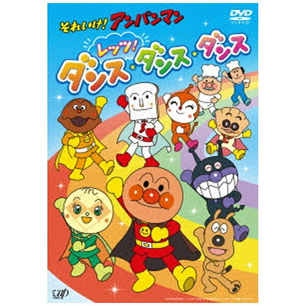 アンパンマン DVD バップ｜VAP それいけ！アンパンマン レッツ！ダンス・ダンス・ダンス【DVD】 【代金引換配送不可】