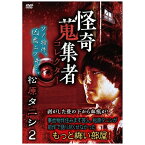 インターフィルム｜INTERFILM 怪奇蒐集者 松原タニシ2【DVD】 【代金引換配送不可】