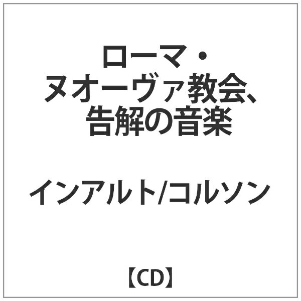 インディーズ （クラシック）/ ローマ・ヌオーヴァ教会、告解の音楽【CD】 【代金引換配送不可】