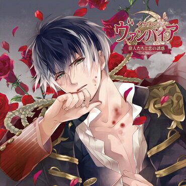 【商品概要】フランス旅行へ出かけたアナタが見つけた謎の扉。その先に待っていたのは、ゴッホ兄弟、モーツァルト、ダ・ヴィンチ……国も時代も異なる12人の偉人たち。彼らには大きな秘密がある。それは……新しく生を受けるために契約したヴァンパイアであること日常を忘れ、アナタはその禁断の恋にのめり込んでいく——これは革命期を生きた伝説の軍人、ナポレオン・ボナパルトとあなたの極上に甘い1日の物語。キスで目覚める幸せな朝、きらめく海辺でのデート、シャワールームでのとろけるような甘いひと時、そして夜は——淫らな吸血。「もっと、深くまでお前を奪いたくなった。俺に捧げろ、お前の身も心も——運命も」ナポレオンと過ごす“とびきり”な時間は、全部あなただけのもの——。【収録内容】01.　プロローグ〜ナポレオン・ボナパルト〜02.　とびきり穏やかな朝03.　とびきりきらめく海デート04.　とびきり甘いシャワータイム05.　とびきり刺激的な吸血06.　とびきり優しいおやすみ07.　エンディング〜とびきり愛しい人へ〜08.　キャストトーク