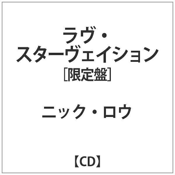 MSI｜エムエスアイ ニック・ロウ/ ラヴ・スターヴェイション 限定盤【CD】 【代金引換配送不可】