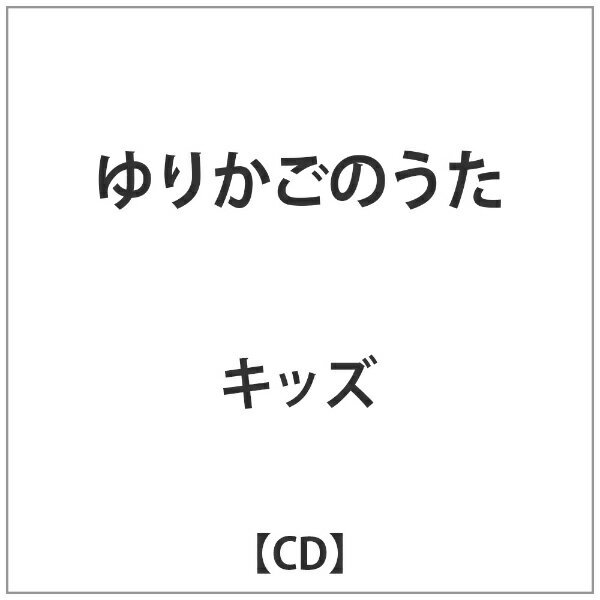 インディーズ （キッズ）/ ゆりかごのうた【CD】 【代金引換配送不可】