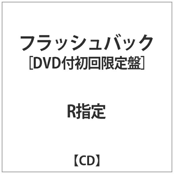 インディーズ R指定:フラッシュバック初回限定盤DVD付【CD】 【代金引換配送不可】