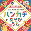 キングレコード　KING　RECORDS （キッズ）/ 阿部直美の いつでも どこでも すぐにできる！ハンカチあそびうた【CD】 【代金引換配送不可】