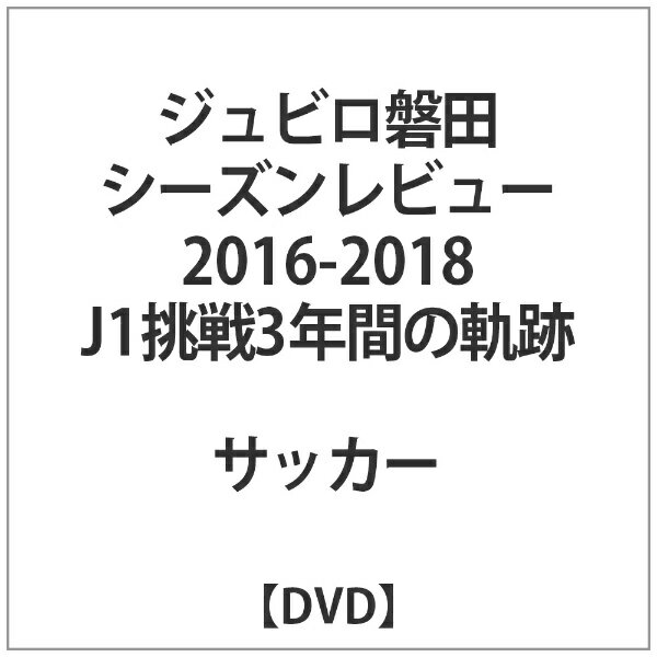 ハピネット｜Happinet ジュビロ磐田 シーズンレビュー2016-2018 J1挑戦3年間の軌跡【DVD】 【代金引換配送不可】