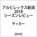 ハピネット｜Happinet アルビレックス新潟 2018シーズンレビュー【DVD】 【代金引換配送不可】
