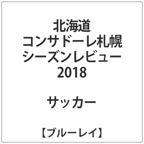 ハピネット｜Happinet 北海道コンサドーレ札幌シーズンレビュー2018(BLU)【ブルーレイ】 【代金引換配送不可】