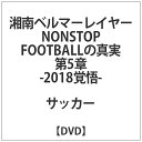 湘南ベルマーレ イヤーDVD NONSTOP FOOTBALLの真実 5章-2018-