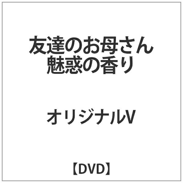 友達のお母さん 魅惑の香り