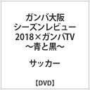 ハピネット｜Happinet ガンバ大阪 シーズンレビュー2018×ガンバTV-青と黒-【DVD】 【代金引換配送不可】