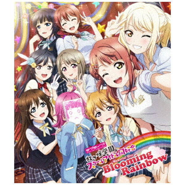 ランティス｜Lantis 虹ヶ咲学園スクールアイドル同好会/ ラブライブ！虹ヶ咲学園スクールアイドル同好会 Memorial Disc 〜Blooming Rainbow〜【ブルーレイ】 【代金引換配送不可】