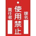 ■熱圧着一体成型（ラミ加工）により文字を封入しているため、摩擦による文字消えはありません。【用途】・当該情報の明示（指示）に。・命札として。【仕様】・表示内容： 使用禁止・取付仕様： 穴1ヵ所・縦（mm）： 120・横（mm）： 80・厚さ（mm）： 2・取付方法： 吊下げタイプ（ヒモ等別売）・両面表示・穴径： φ5mm×1ヵ所・ラミネート加工