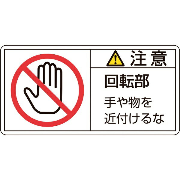 日本緑十字｜JAPAN GREEN CROSS 緑十字　PL警告ステッカー　注意・回転部手や物を　50×100mm　10枚組 201134