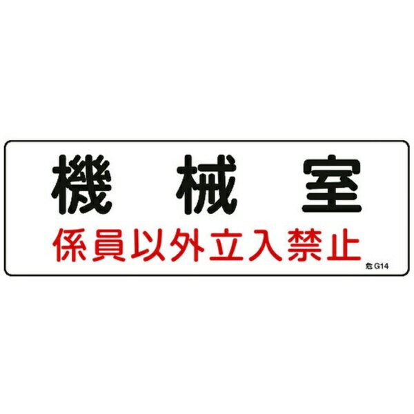 乐天商城 - 日本緑十字｜JAPAN GREEN CROSS 緑十字　消防・設備関係標識　機械室・係員以外立入禁止　100×300　エンビ