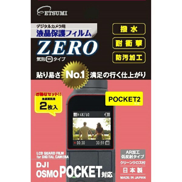 楽天楽天ビック（ビックカメラ×楽天）エツミ｜ETSUMI 液晶保護フィルムZERO DJI OSMO POCKET2/POCKET対応 E-7370