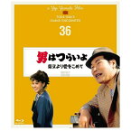 松竹｜Shochiku 第36作 男はつらいよ 柴又より愛をこめて 4Kデジタル修復版【ブルーレイ】 【代金引換配送不可】