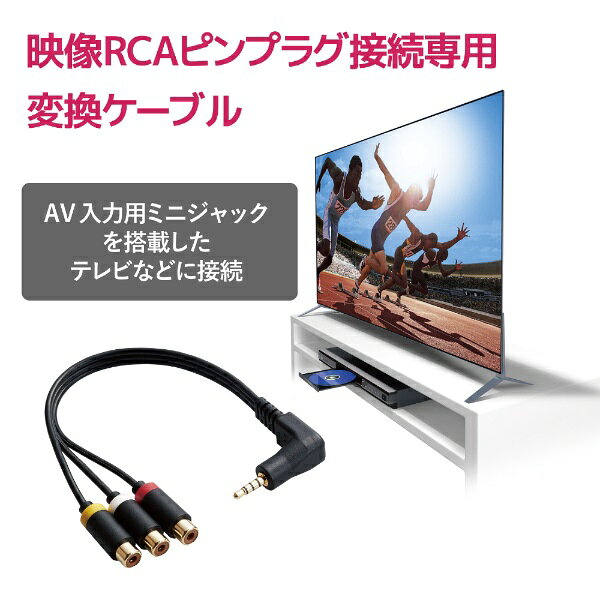 ELECOM｜エレコム 映像ケーブル φ3.5mm 4極 RCAメス変換 L字 0.15m ブラック DH-ML...
