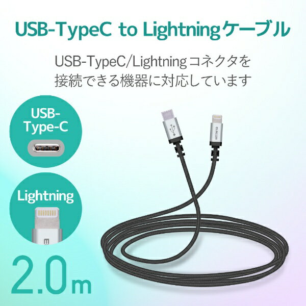 エレコム｜ELECOM iPhone 充電ケーブル Type-C ライトニングケーブル 2m PD 対応 MFi認証 超急速 断線しにくい 高耐久 メッシュ ナイロン 【 Lightning コネクター搭載 iPhone iPad iPod AirPods 対応 】 タイプC ブラック MPA-CLS20XBK [2m /USB Power Delivery対応]