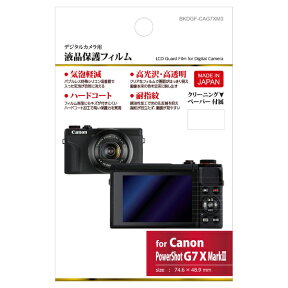 ハクバ｜HAKUBA 液晶保護フィルム （キヤノン Canon PowerShot G7 X Mark3 専用） BKDGF-CAG7XM3