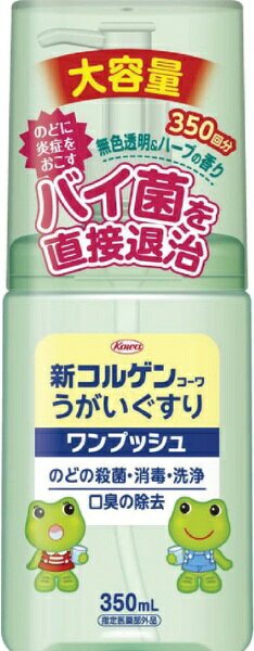 特長 1のどに炎症をおこすバイ菌を直接退治！〈CPC配合〉「風邪が流行している時」、「ノドがムズムズ・イガイガする時」、「外出先から帰った時」、「お口のニオイが気になる時」などに新コルゲンコーワうがいぐすりでガラガラ・ブクブクとうがいをすると、主成分のCPC（セチルピリジニウム塩化物水和物）がのどに炎症を起こすバイ菌を直接退治して、のどを正常な状態に保ってくれます特長 2無色透明＆ハーブの香り消炎成分に加え、お口の中を爽やかにする清涼成分を同時配合しました特長 3大容量タイプで使いやすい！本剤は、1回プッシュするだけで1回分の薬液がキチンと出るように設計されています