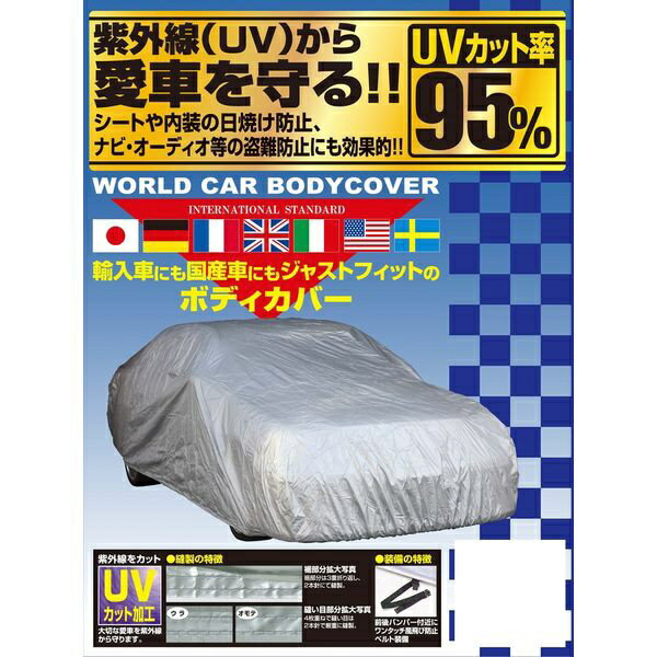 ユニカー工業｜unicar CB-104 ワールドカーボディカバー（タフター） サイズ：WD