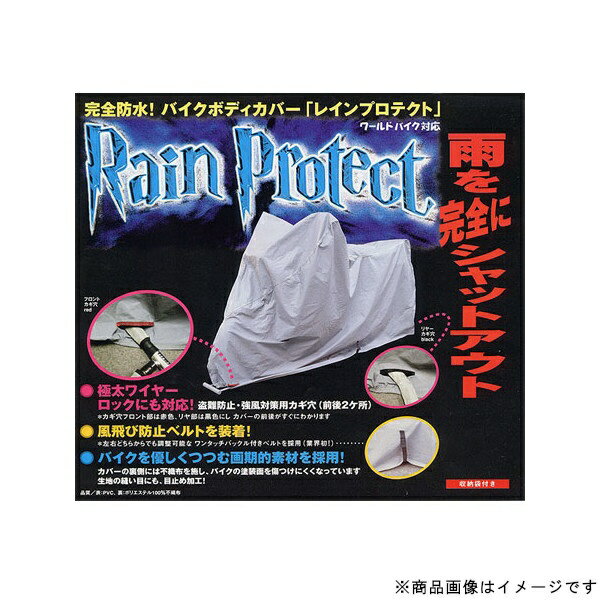 【エントリーで最大2万ポイント当たる｜2/25まで】 ユニカー工業｜unicar BB-405 レインプロテクト単車カバー 3L