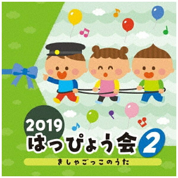 日本コロムビア｜NIPPON COLUMBIA （教材）/ 2019 はっぴょう会 2 きしゃごっこのうた【CD】 【代金引換配送不可】