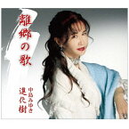 エイベックス・エンタテインメント｜Avex Entertainment 中島みゆき/ 離郷の歌/進化樹【CD】 【代金引換配送不可】