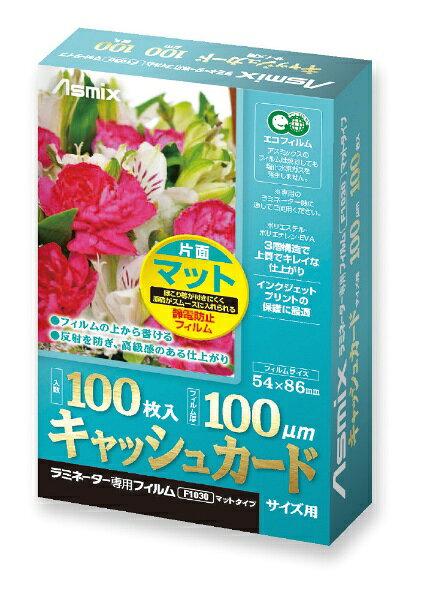 アスカ｜ASKA ラミネートフィルム 片面マット Asmix F1030 [100枚 /カードサイズ]