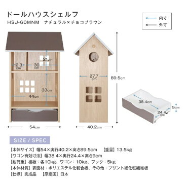 充英アート ドールハウスシェルフ HSJ-60MNM チョコブラウン